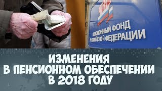 Пенсионное обеспечение в 2018 году Пенсионное обеспечение в 2018 году