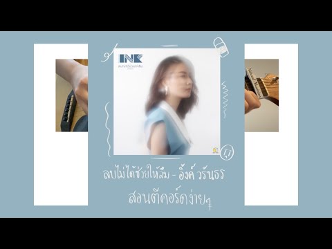 ตีคอร์ดง่ายๆ EP09’ ตีคอร์ด: ลบไม่ได้ช่วยให้ลืม (erase) - อิ้งค์ วรันธร