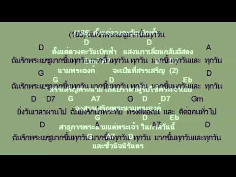 ฝึกร้องเพลงนมัสการเด็ก (พร้อมเนื้อและคอร์ด)
