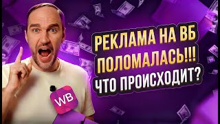 Что Случилось С Выдачей На Вайлдберриз, Wildberries Скрыл Ставки