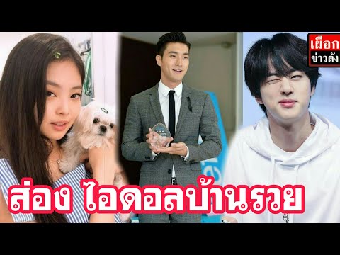 ส่องไอดอลบ้านรวย ชีวิน จินbts เจนนี่blackpink