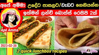 Two quick lunchbox recipes by Apé Amma