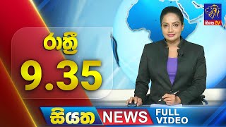 Live | Siyatha News | 9.35 PM | 11 - 08 - 2024