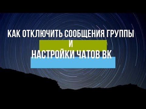 Как отключить сообщения группы, и Настройки и функции чатов ВКонтакте, Как отключить сообщения группы, и Настройки и функции чатов ВКонтакте,