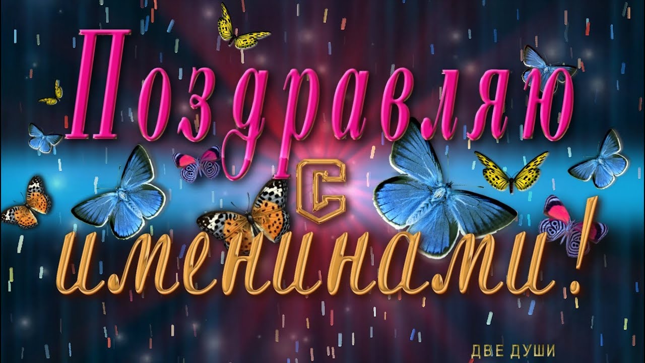 Анимационные открытки с днём имени 904