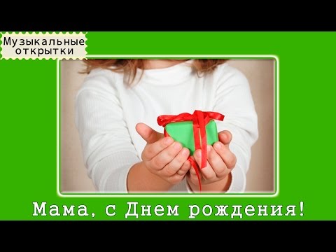 Музыкальная открытка на День рождения маме Музыкальная открытка на День рождения маме