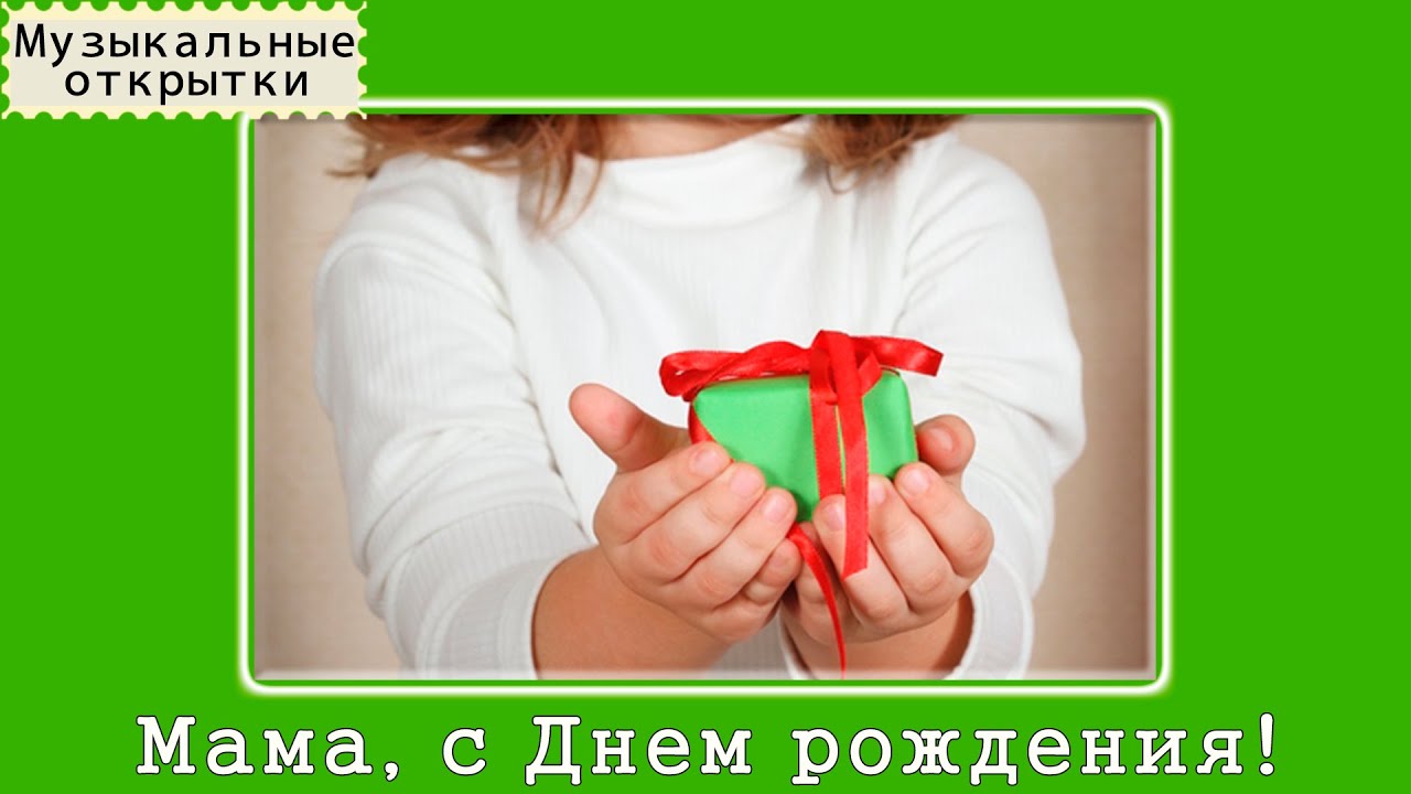 Картинка поздравление с днем рождения маме Картинка поздравление с днем рождения маме