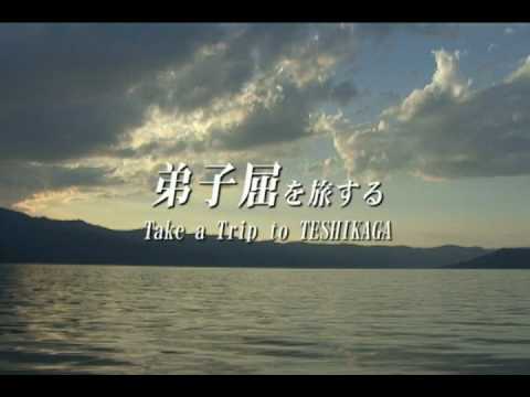 摩周湖のある町「弟子屈を旅する」 - Take a Trip to TESHIKAGA ， HOKKAIDO in Japan