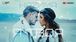 Hazима - Я Твоя (Премьера Клипа, 2019) 12+