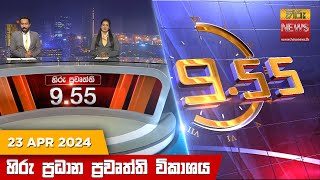  Hiru TV NEWS 9:55 PM LIVE | 2024-04-23