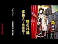 椎名林檎 - プライベイト