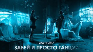 Gavrilina - Забей И Просто Танцуй