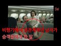 비행기에서 성관계하던 남자가 승객들에게 한 말