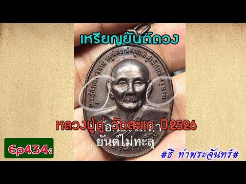 วิธีดูพระแท้Ep434:เหรียญยันต์ดวง หลวงปู่ดู่ วัดสะแก ปี2526*ธิ ท่าพระจันทร์**