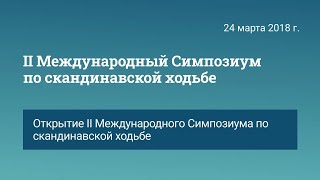 II Международный симпозиум по скандинавской ходьбе. 24.03.18 Вступительное слово.