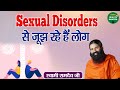 Sexual Disorders से जूझ रहे हैं लोग | Swami Ramdev Ji | Sexual Disorder Treatment | Health Mantra
