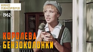 Королева бензоколонки (1962 год) комедийная мелодрама