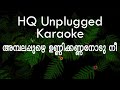 Ambalapuzhe Unni Kannanodu | HQ Unplugged Karaoke With Lyrics