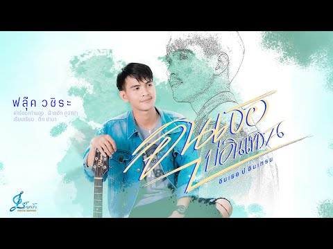อินเธอบ่อินเทรน - ฟลุ๊ค วชิระ Official Lyrics Version