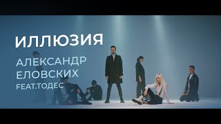 Александр Еловских Feat.Тодес - Иллюзия
