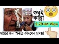 mayer jonno ojore kadlen mufti amir hamza | chupai mayer jonno ojore kadlen mufti amir hamza | chupai