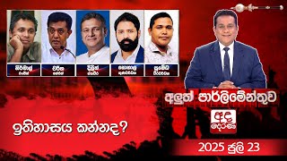 Aluth Parlimenthuwa| 2025.07.23