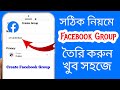 ফেসবুক গ্রুপ খোলার নিয়ম | How To Create Facebook Group Bangla Tutorial
