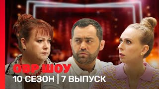 ОВР Шоу: 10 сезон | 7 выпуск @TNT_shows