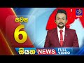 Siyatha News 6.00 PM 02-02-2024