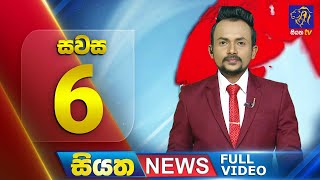 Siyatha News | 06.00 PM | 02 - 02 - 2024