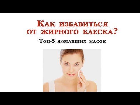 Как избавится от жирного блеска на лице домашних условиях Как избавится от жирного блеска на лице домашних условиях