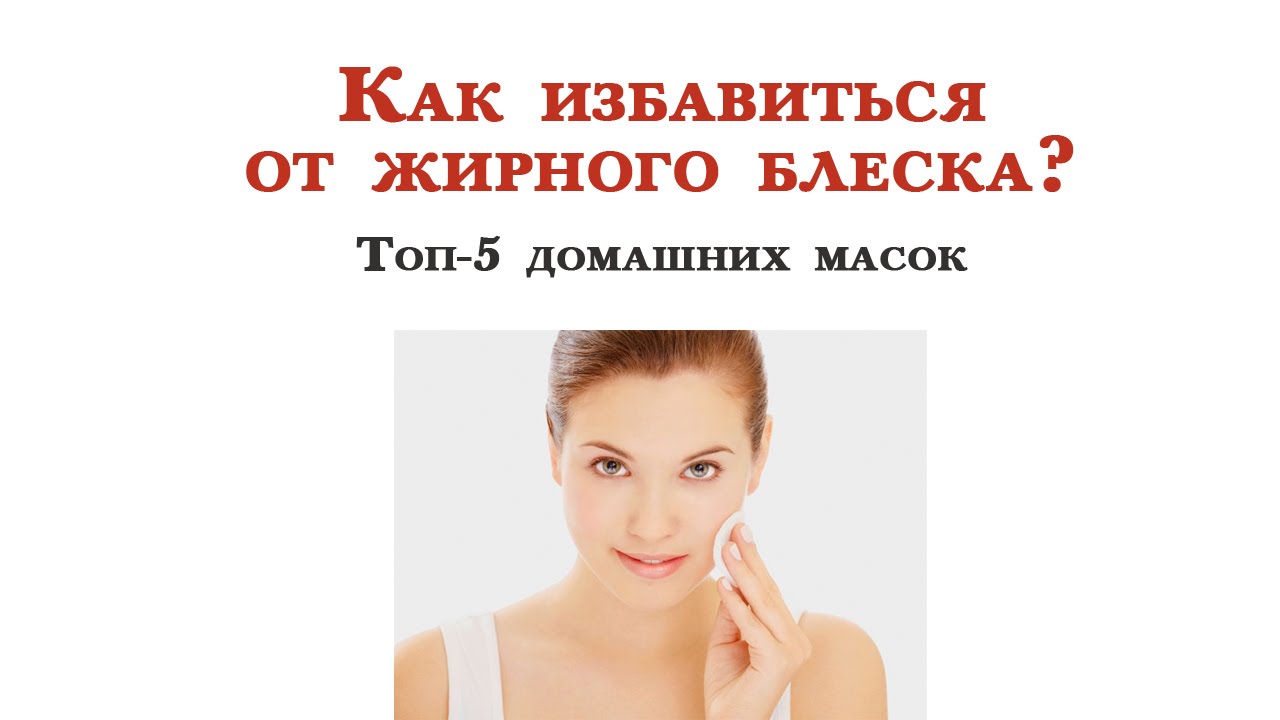 Жирного блеска в домашних условиях Жирного блеска в домашних условиях