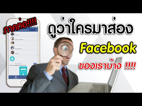 วิธีดูว่าใครส่องเฟสเราบ้าง (ภาคต่อ)