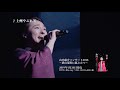 山内惠介コンサート2018 トレイラー