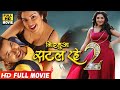Nirahua Satal Rahe 2 | Dinesh Lal Yadav's most expensive film gave all records overnight