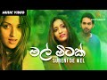 Mal Mitak | Surenie De Mel  | Official Music Video | Sinhala Songs