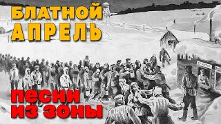 Блатной Апрель - Песни Из Зоны - Видеосборник Блатняка