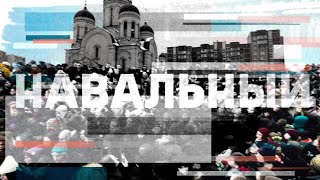 Навальный — Человек, Который Никогда Не Сдавался! Прощание.... (2024) Новости Украины