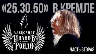 Александр Иванов И Группа «Рондо». «Концерт В Кремле», 2011 (Часть 2)