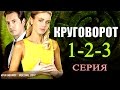 круговорот фильм анонс серий фактических