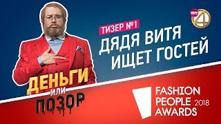 Тизер №1. Дядя Витя На Красной Дорожке Fashion People Awards 2018!