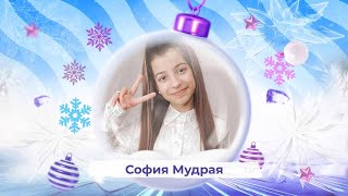 София Мудрая - Snowпати Кидс