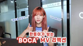 (ENG) Dreamcatcher(드림캐쳐) 'BOCA' MV 리액션 (한동 ver.)