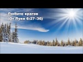 Тихое время с Живой Жизнью: от Луки 6:27–38 (09022017)