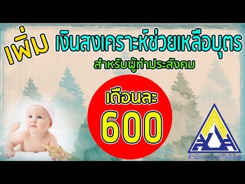 เงินช่วยเหลือบุตรปรับเพิ่ม เป็น 600 บาท พร้อมได้ย้อนหลัง 1 ปี เต็ม