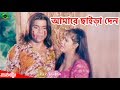 আমারে ছাইড়া দেন | Amare Chaira Den | Misha Showdagor | Jesmin | Alek | Movie Scene