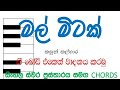 #Mal Mitak Thiyanna# #Sinhala Notation# Chords Keyboard tutorial