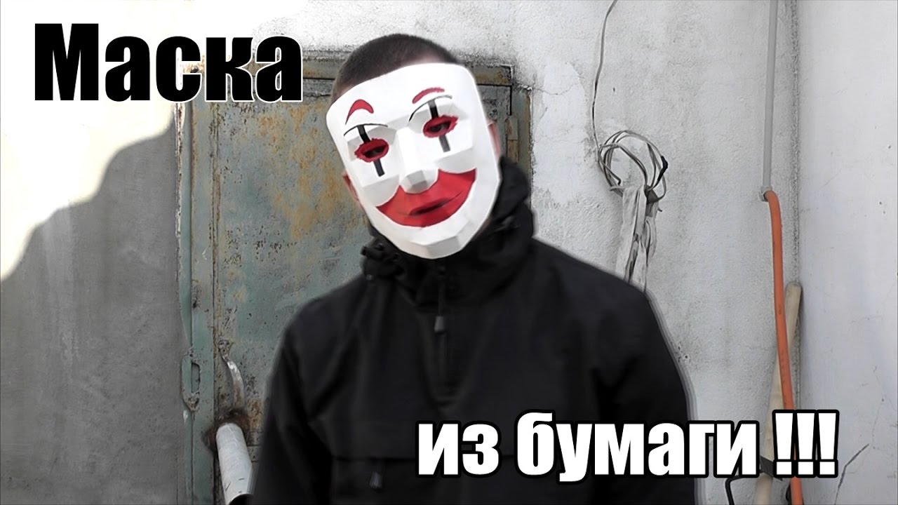 Как сделать маски хакера Как сделать маски хакера