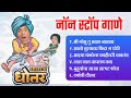 दादा कोंडके यांच्या, येऊ का घरात चित्रपटातील नॉन स्टॉप गाणे ! Dada Konde Yeu Ka Gharat ? Movie Songs