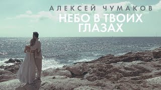 Клип Алексей Чумаков - Небо в твоих глазах